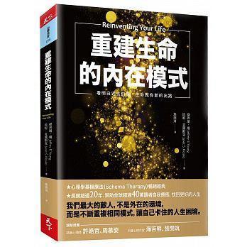 《重建生命的內在模式：看明白過去的傷，生命就有新的出路》，傑弗瑞・楊、珍妮・克露斯克著，施婉清譯，天下雜誌出版