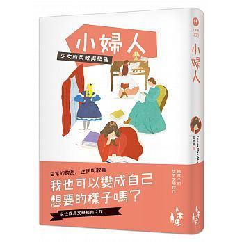 《小婦人》，露意莎．梅．奧爾科特，張婷婷譯，木馬文化出版