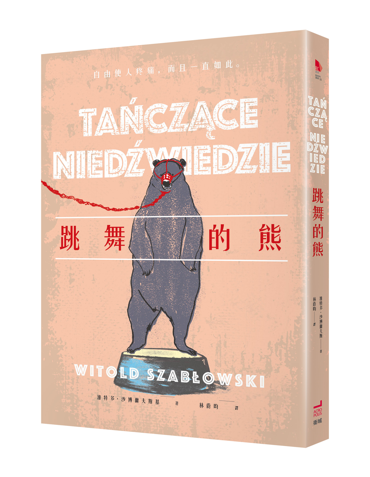 《跳舞的熊》，維特多．沙博爾夫斯基（Witold Szabłowski）著，林蔚昀譯，衛城出版