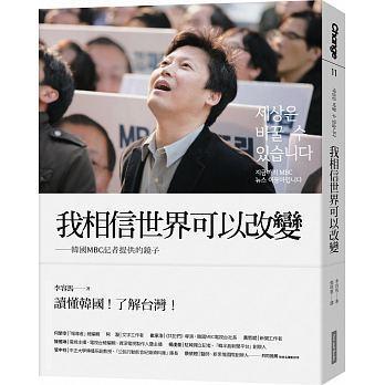 《我相信世界可以改變：韓國MBC記者提供的鏡子》，李容馬著，張琪惠譯，網路與書出版