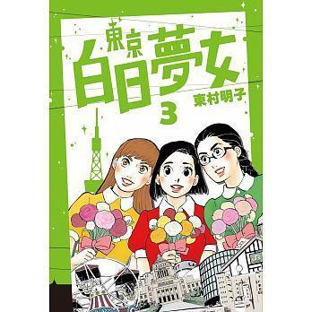 《東京白日夢女03》，東村明子著，GOZIRA、林依俐譯，青空文化有限公司