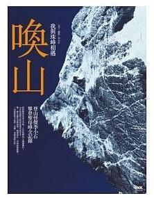 《喚山：我與珠峰相遇》，李小石／圖文，印刻出版