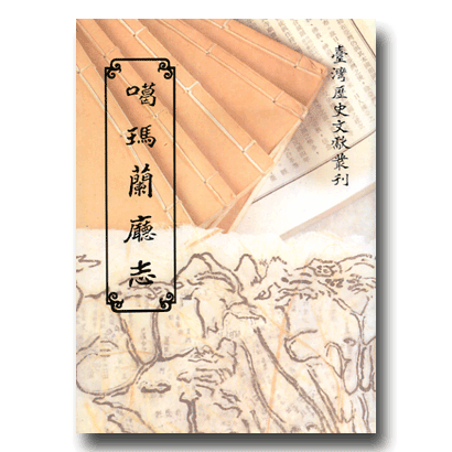 噶瑪蘭廳志,台灣省文獻委員會出版