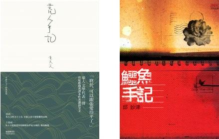 同志文學經典《荒人手記》、《鱷魚手記》。