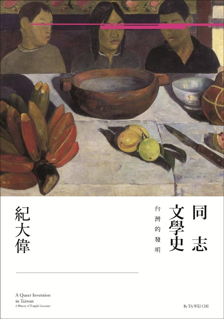 《同志文學史：台灣的發明》，聯經出版