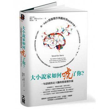 《大小說家如何唬了你？一句話就拐走大腦的情節製作術》，麗莎．克隆著，陳榮彬譯，大家出版