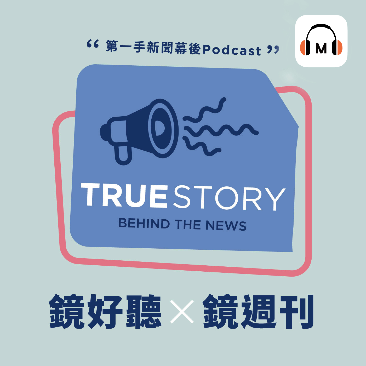 鏡好聽x鏡週刊 Podcast Addict