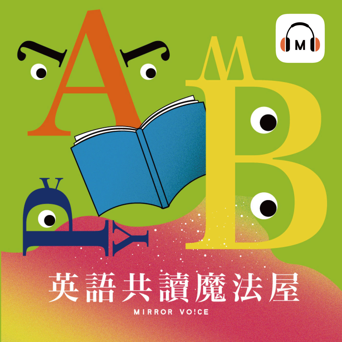 英語共讀魔法屋