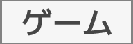 ゲーム