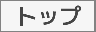 トップ