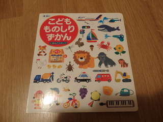 Mixb 0歳 2歳 3歳 4歳ずかん こどもものしりずかん Mixb 0歳 2歳 3歳 4歳ずかん こどもものしりずかん