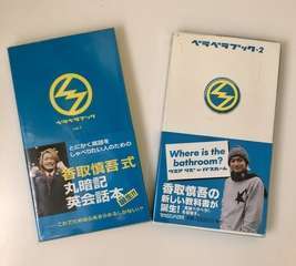 MixB | 英会話本、香取慎吾のベラベラブック1&2