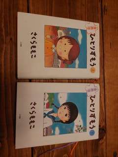 Mixb さくらももこ ひとりずもう 2冊セット