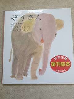 MixB | 幼児絵本 ぞうさん 福音館書店 郵送、同梱可売約済