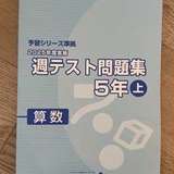 MixB | 予習シリーズ週テスト 算数5年上 社会6年下