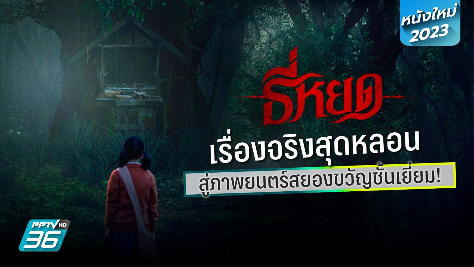 <span>▷ดู`หนัง ธี่หยด (Tee-Yod 2023) เต็มเรื่อง HD พากย์ไทย 1080p!</span>