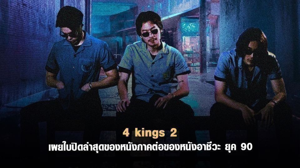 <span>ดูหนังออนไลน์ 4Kings ภาค 2 (2023) 4 Kings II เต็มหนังฟรี HD</span>