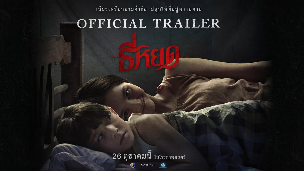 <span>ดูหนังออนไลน์ ธี่หยด/Tee Yod (2023) เต็มหนังฟรี [HD] ไทย</span>