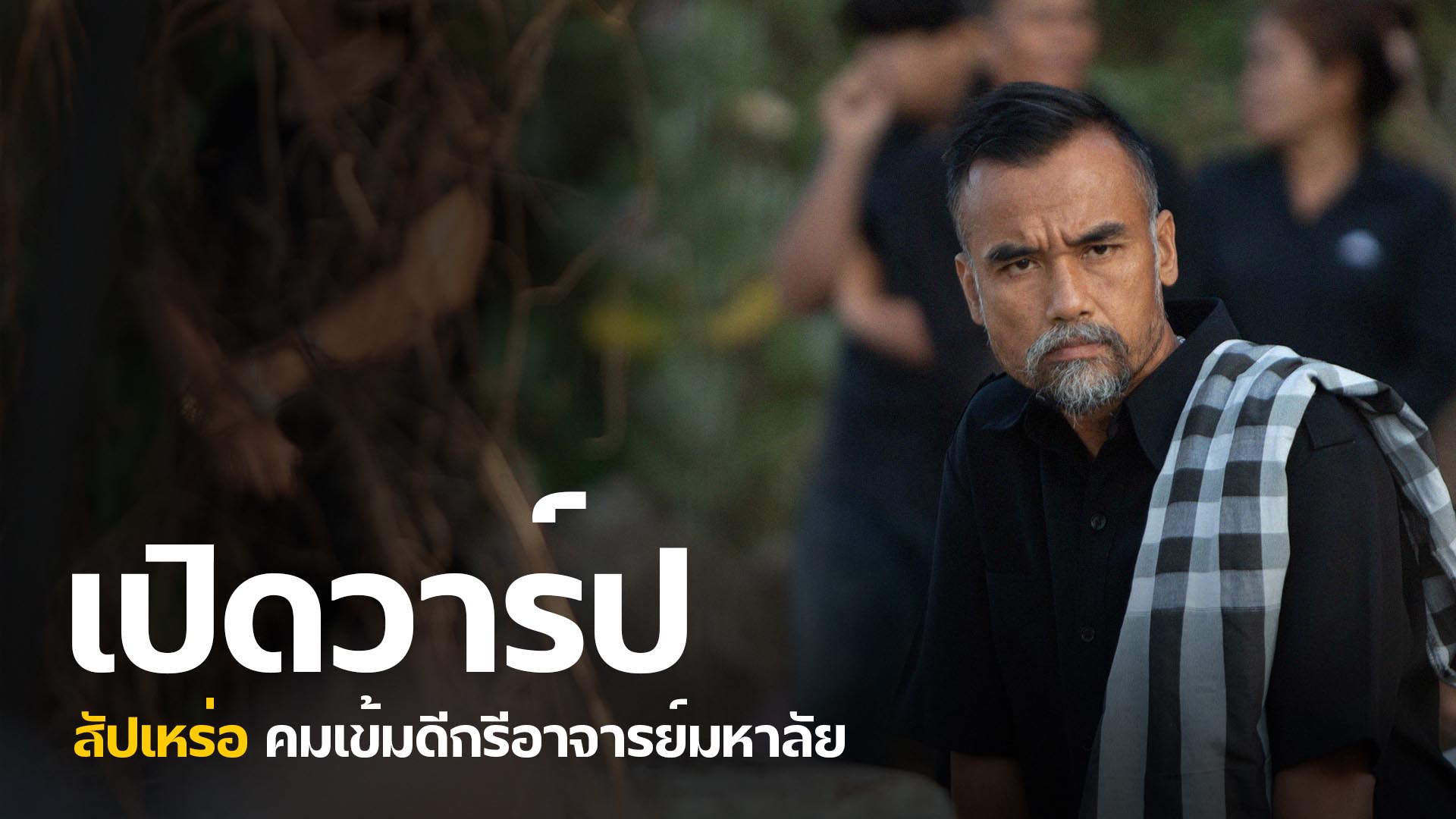 <span>▶ดู (หนัง) สัปเหร่อ (SuPaRer) เต็มหนังฟรี ไทย พากย์ไทย HD</span>