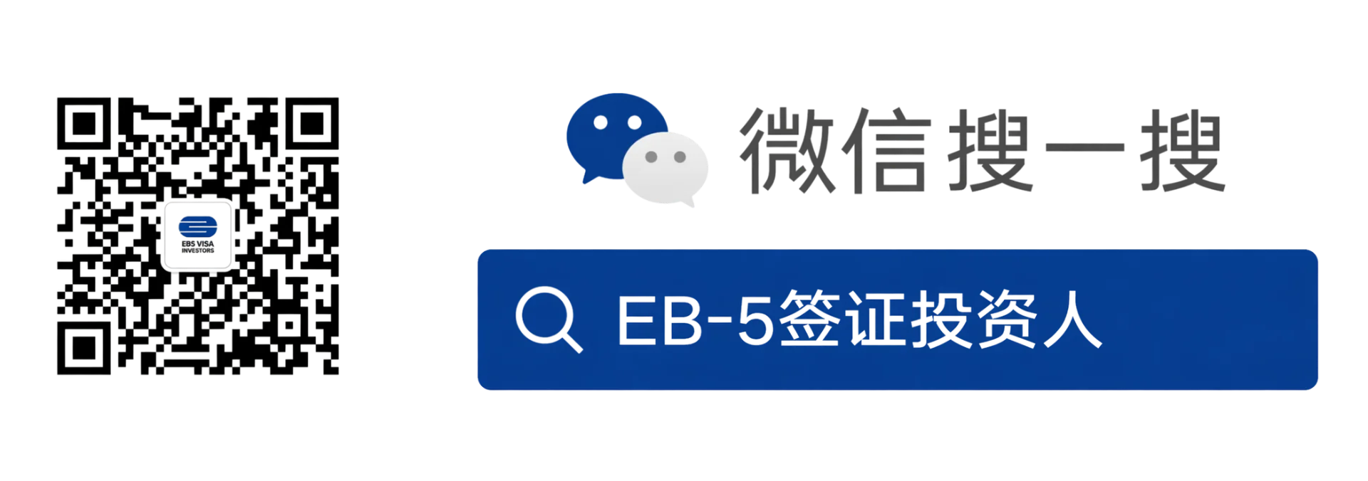 EB-5签证投资人 - 加我们的微信