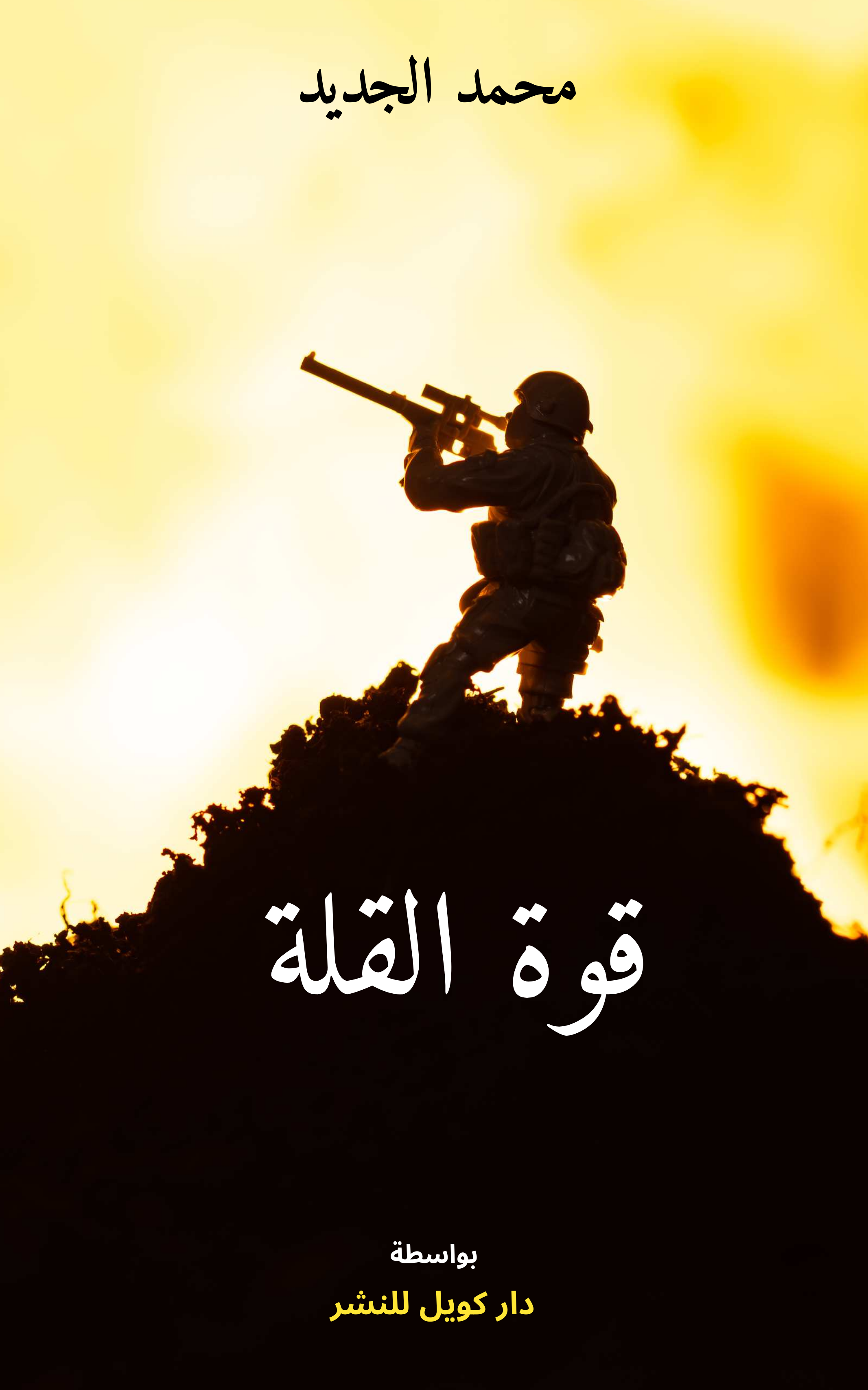 <span>قوة القلة </span>