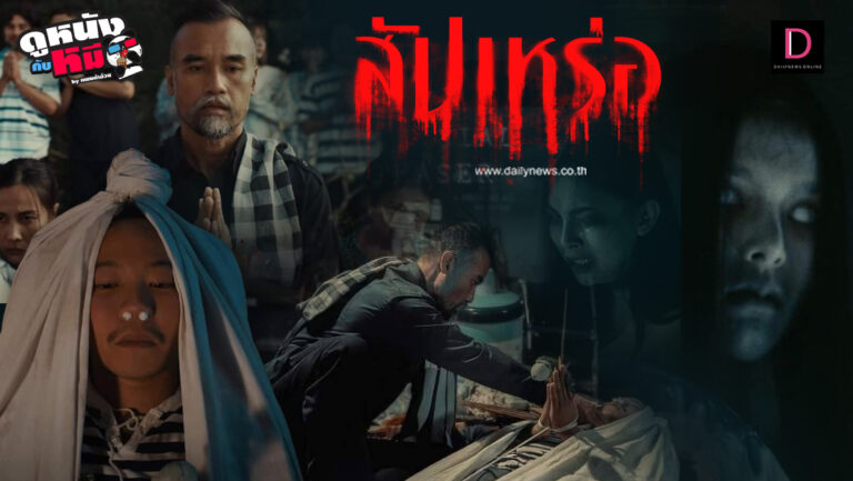 <span>▶ดู (หนัง) สัปเหร่อ (SuPaRer) เต็มหนังฟรี ไทย พากย์ไทย THAI SUB</span>