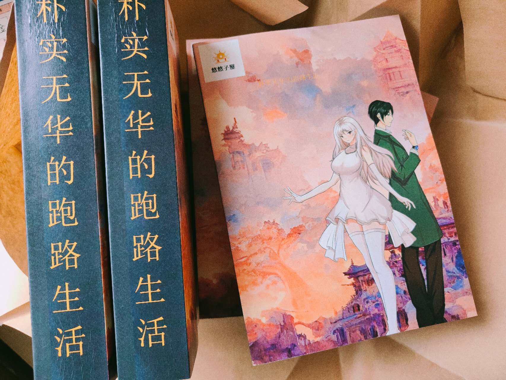 <span>《朴实无华的跑路生活》（日本語版）</span>