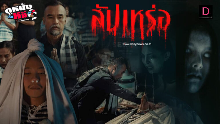 <span>ดู'หนัง สัปเหร่อ (2023) SuPaRer เต็มเรื่อง Full-HD พากย์ไทย</span>