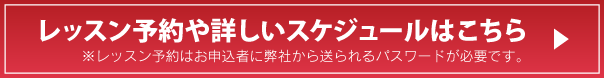 レッスン予約や詳しいスケジュールはこちら