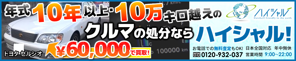 廃車　買取　10年