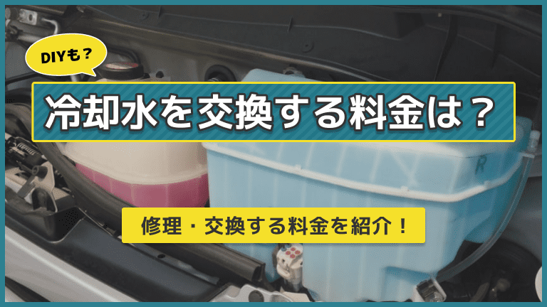 冷却水の交換・修理費用はいくら？自分でも交換はできる？