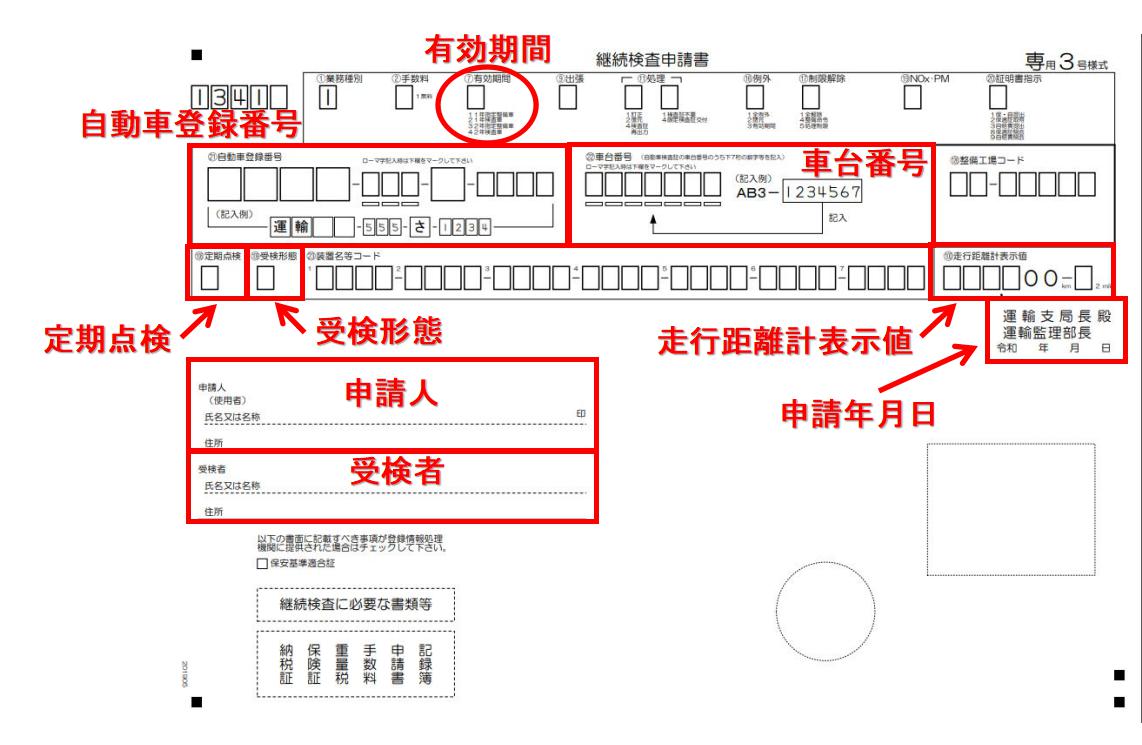 継続検査申請書