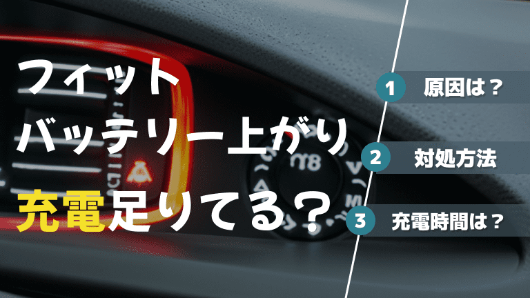 愛車のフィットハイブリッドにバッテリー上がりが発生！その原因と対処方法とは？