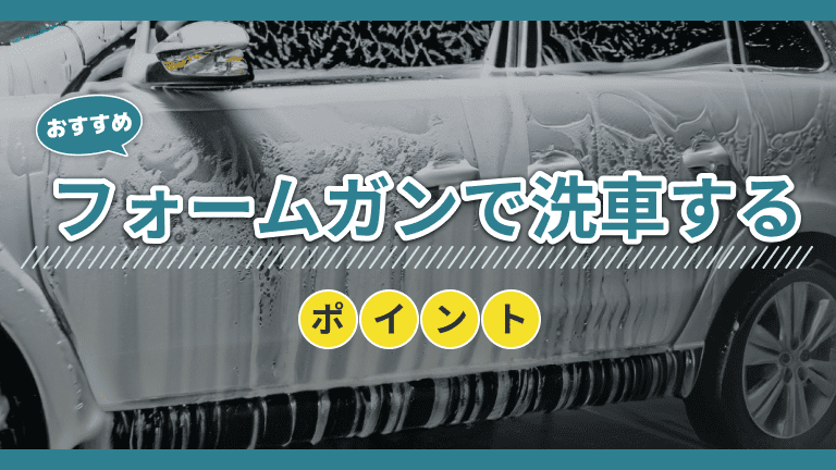 泡で洗車するメリットとおすすめ洗車フォームガン5選｜選び方のポイント