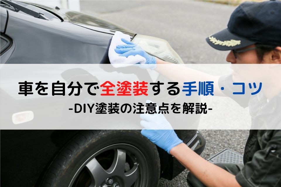 DIY塗装】車を自分で全塗装する手順・コツと注意点をプロが解説！