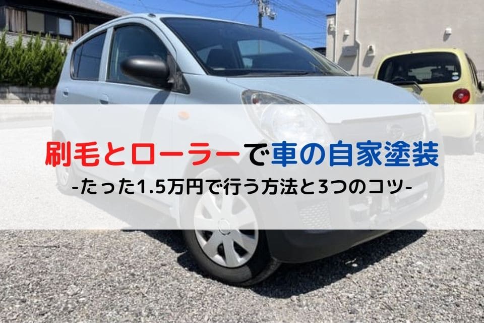 刷毛＆ローラー使用】車の自家塗装をたった1.5万円で行う方法と3つのコツ