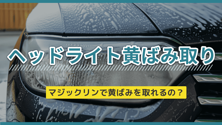 ヘッドライトの黄ばみ取りにマジックリンを使うメリット・デメリットを徹底解説！