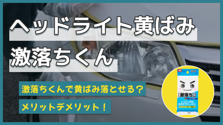 ヘッドライトの黄ばみ取りに激落ちくんは使える？激落ちくんの注意点も解説！