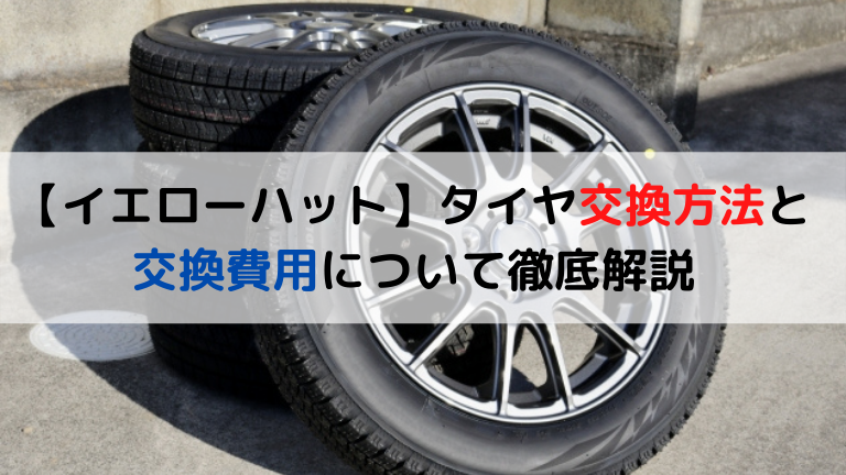 【イエローハット】タイヤ交換方法と交換費用について徹底解説