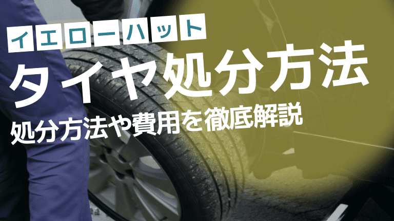 【イエローハット】タイヤの処分方法と費用について徹底解説