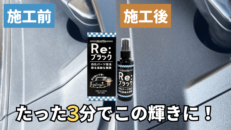 白化したカウルトップを新車同様の黒さにする裏ワザ!樹脂の色あせを解消