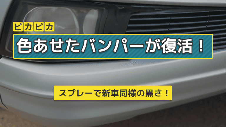 色あせた樹脂バンパーを黒くする裏ワザ！白化をなくなり艶が復活！