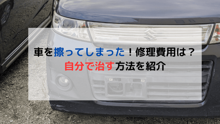 車をこすってしまった!自分でも直せる?修理代はいくら?そのお悩み