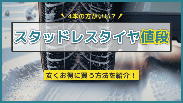 スタッドレスタイヤの値段は？4本の方がお得？安く買う方法まとめ