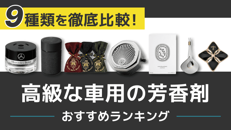 【2023年】車用の高級芳香剤おすすめ10選！人気のブランドも紹介！