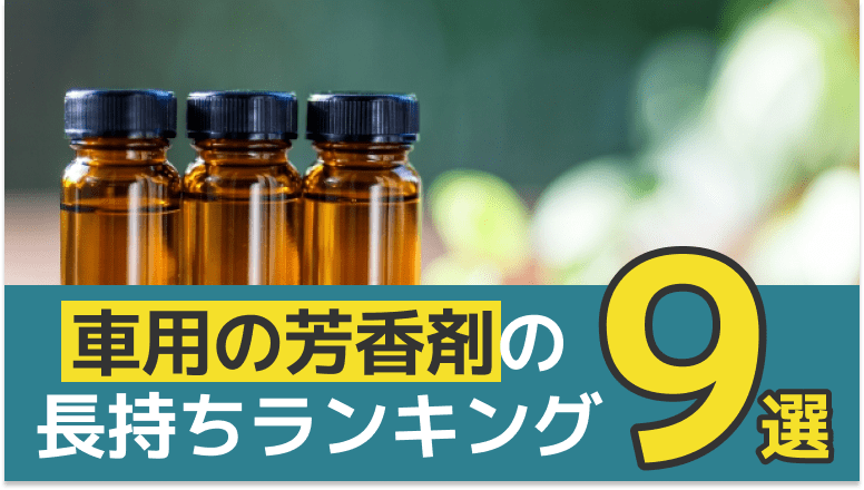 2023年】車用芳香剤長持ちランキング10選！女性に人気なホワイトムスク