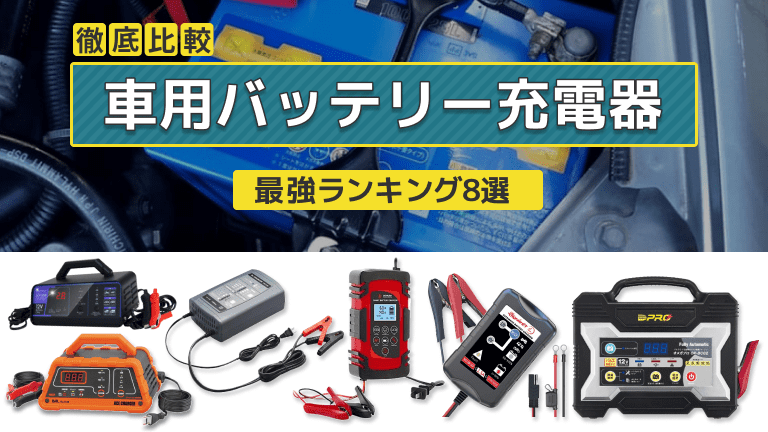 バッテリー充電器 メンテナンス バッテリーチャージャー 12V/24V 整備