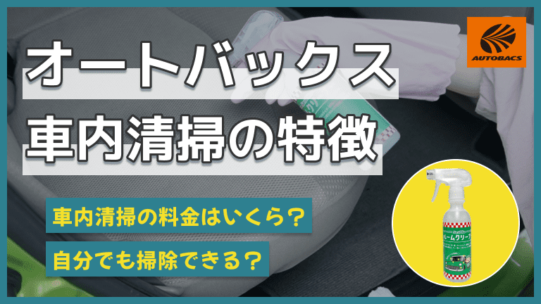 【オートバックス・イエローハット】車内清掃の特徴との料金相場について