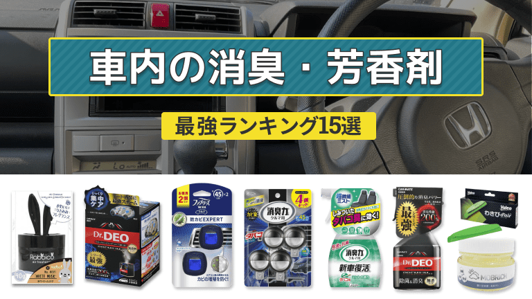 【最強】車の消臭剤おすすめ人気ランキング15選｜消臭剤の選び方