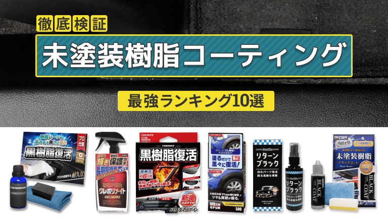 【10選】樹脂パーツのコーティング剤のおすすめランキング【2023年】